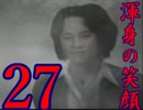 【SIREN】絶望の淵からダッシュで生還する実況【２人実況】27日目