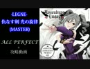【デレステ】-LEGNE- 仇なす剣 光の旋律(MASTER) 攻略動画+ALL PERFECT