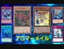 【遊戯王ADS】 アロマーメイル