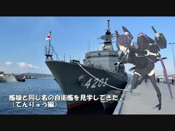 艦娘と同じ名の自衛艦を見学してきた♪(てんりゅう編)