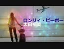 【太田裕美マニアックコレクション】 ロンリィ・ピーポー