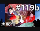 東方紅魔郷～紺珠伝Lに挑戦しながら雑談でも #119b