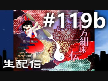 東方紅魔郷～紺珠伝Lに挑戦しながら雑談でも #119b