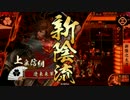 【戦国】ぼくのかんがえたさいきょーでっき 其の147【正3D】