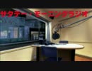 サタデー・モーニング・ラジオｰ第二回ｰ