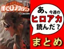 【感想まとめ】あ、僕のヒーローアカデミアの7巻読んだ？