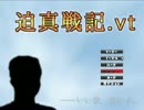 迫真戦記.vt (17/03/25更新)