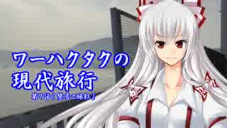 ワーハクタクの現代旅行【７】