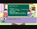 【ゆっくり卓ゲ松さん】年中松でクトゥルフ【Part0】
