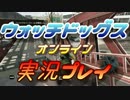 ウォッチドッグス オンライン 実況プレイ06