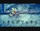 トキとボクとキミ