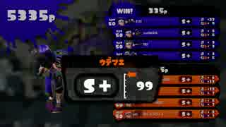S＋カンスト　オクタでガチマッチpart1【スパショなんてなかった】