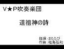 【V★P】道祖神の詩【吹奏楽団】