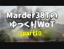 【WoT】Marder38TのゆっくりWoT part10【ゆっくり実況】