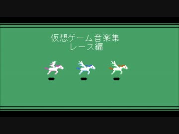 【FC音源オリジナル曲】仮想ゲーム音楽集　レース編