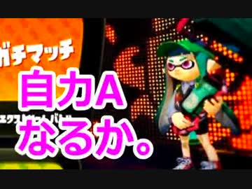 【スプラトゥーン】大阪人激怒のガチマッチ！その12-俺はついにやった-