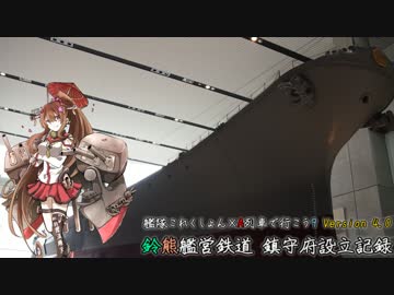 【艦これ×A列車で行けない】鈴熊艦営鉄道 鎮守府設立記録 第十三艦