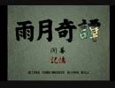 【雨月奇譚】お化け屋敷に入ったら【実況プレイ】part１