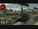 【WoT】 World of Tanks replay Part122 【IS-7】