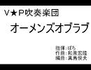 【V★P】オーメンズ・オブ・ラブ【吹奏楽団】