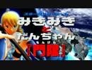 【MMD】スターラスターガール みきみきとだんちゃん『門限』