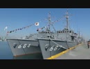 【満艦飾】 海自掃海艦艇 特別公開 in四日市