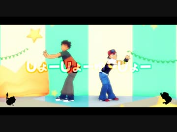 【MMDポケモン】サトシとタケシでじょーじょーゆーじょー