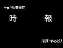 【V★P】時　報【吹奏楽団】