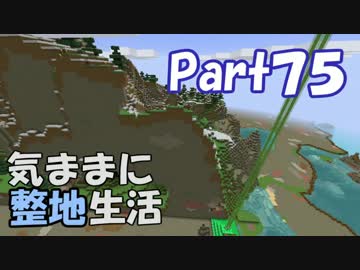 【Minecraft】気ままに整地生活Part75【ゆっくり実況】