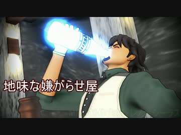 【第16回MMD杯本選】地味な嫌がらせ屋