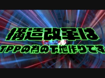 構造改革はTPPの為？