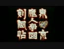 【30代ジュブナイル】懐かしの東京魔人学園剣風帖　友人と実況　part2