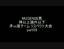 MUGEN凶悪 神以上論外以下　矛vs盾チームリスペクト大会　part59