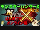 【初心者のための動画】　MHX解説実況　はじめてのオンライン編