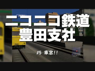 ニコニコ鉄道豊田支社#5【A21C】