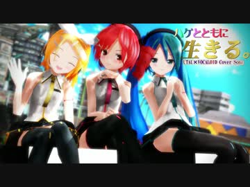 【第16回MMD杯本選】テト×ミク×リン ハゲとともに生きる。 UTAVOCAカバー