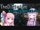 【琴葉姉妹実況】TheDivision Part3