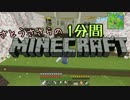 さとうささらの1分間マインクラフトpart90
