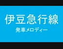 伊東線・伊豆急行線発車メロディー　自案