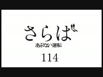 さらば あぶない運転　114