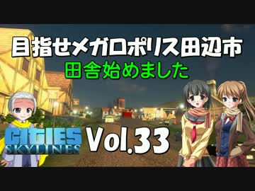 【Cities:Skylines】目指せメガロポリス田辺市　Vol.33
