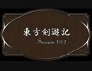 【SW2.0】東方剣遊記13-2