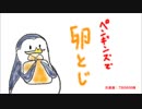 【ペンギンズ】新人で卵とじ【手描き】