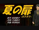 【ニコカラ】夏の扉【off vocal】