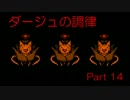 【実況】我々の調律【ダージュの調律_par14】