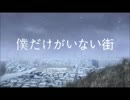 僕だけがいない街のＯＰにシュタゲのＯＰを合わせてみた