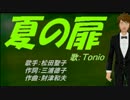 【TONIO】夏の扉【カバー曲】