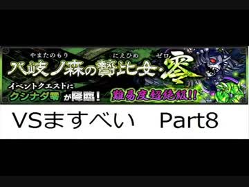 【協力実況】今になってモンスト撮ってみた【part8】