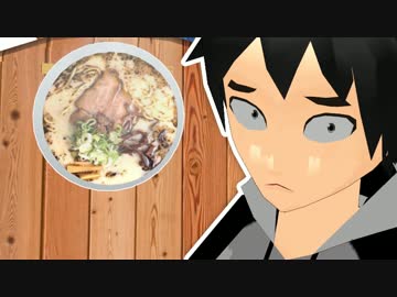 【第16回MMD杯本選】俺ととんこつラーメン【フルボイス】