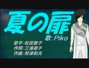 【PIKO】夏の扉【カバー曲】